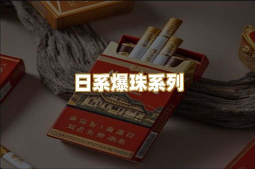 日系爆珠系列
